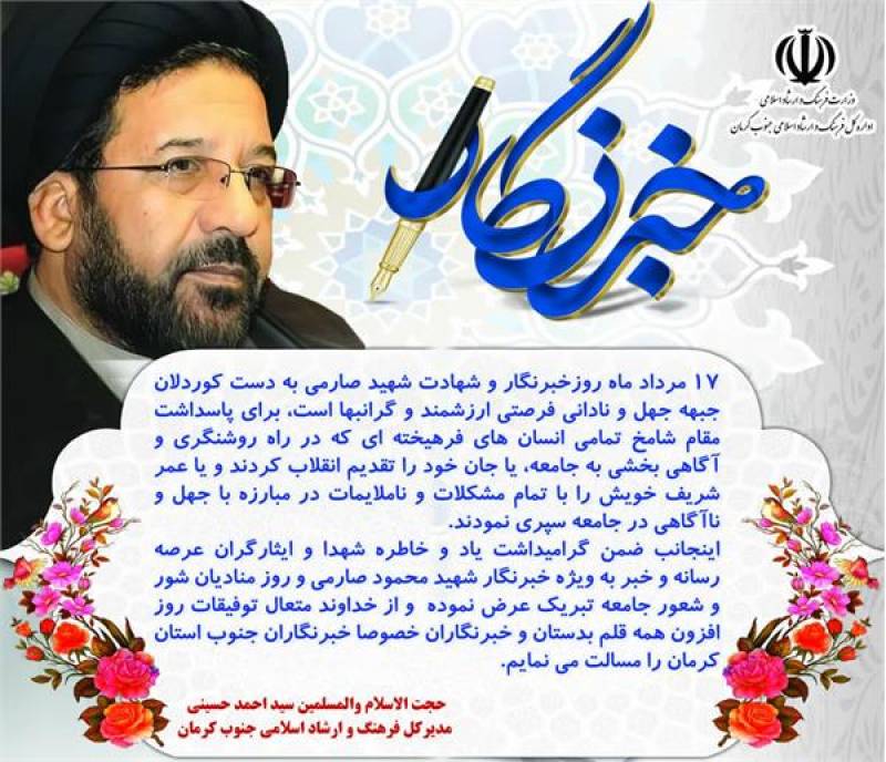 پیام مدیرکل فرهنگ وارشاد اسلامی جنوب کرمان به مناسبت روز خبرنگار